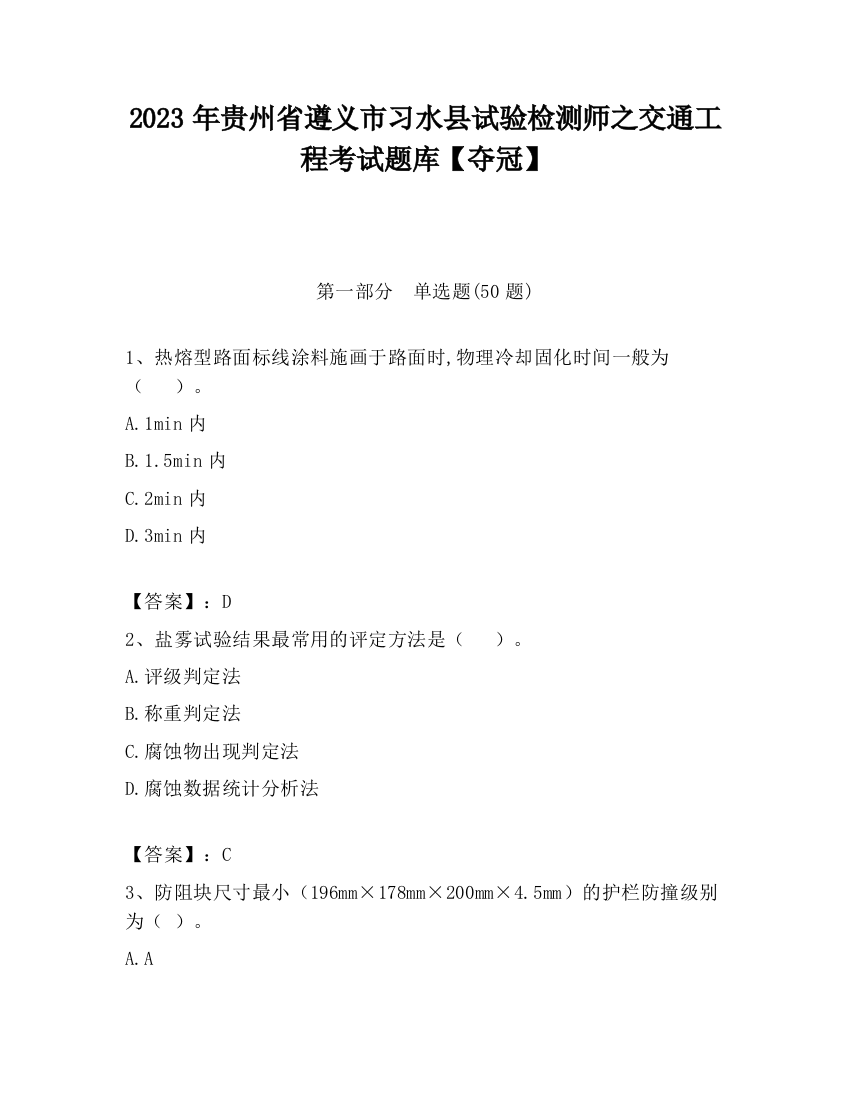 2023年贵州省遵义市习水县试验检测师之交通工程考试题库【夺冠】