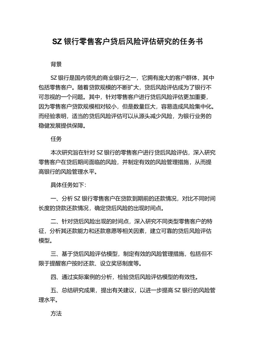 SZ银行零售客户贷后风险评估研究的任务书