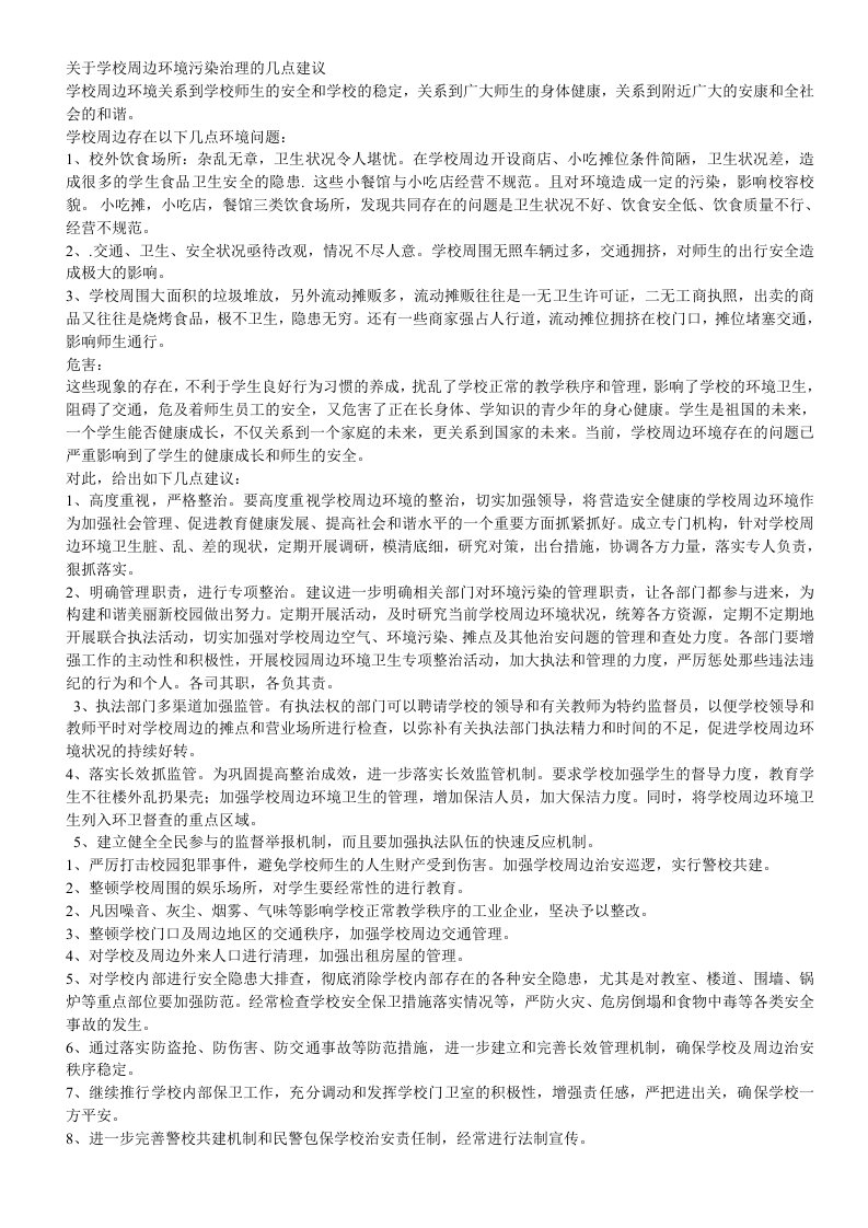 学校周边环境污染治理措施的几点建议