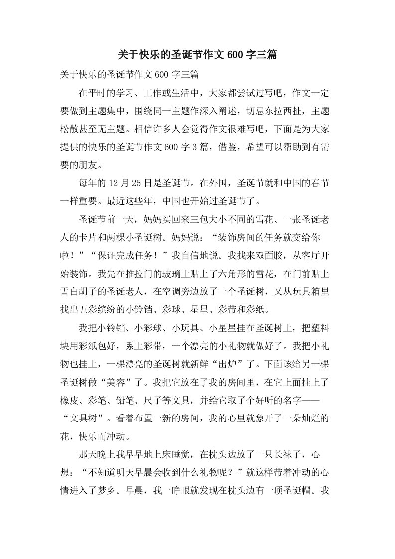 关于快乐的圣诞节作文600字三篇