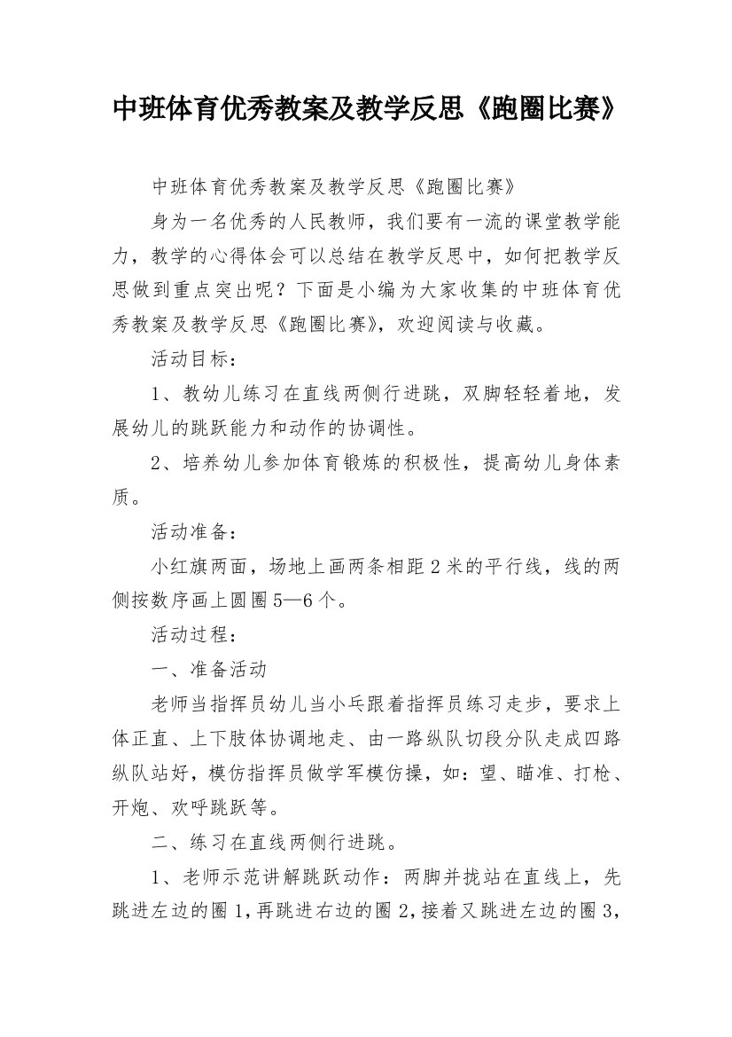 中班体育优秀教案及教学反思《跑圈比赛》