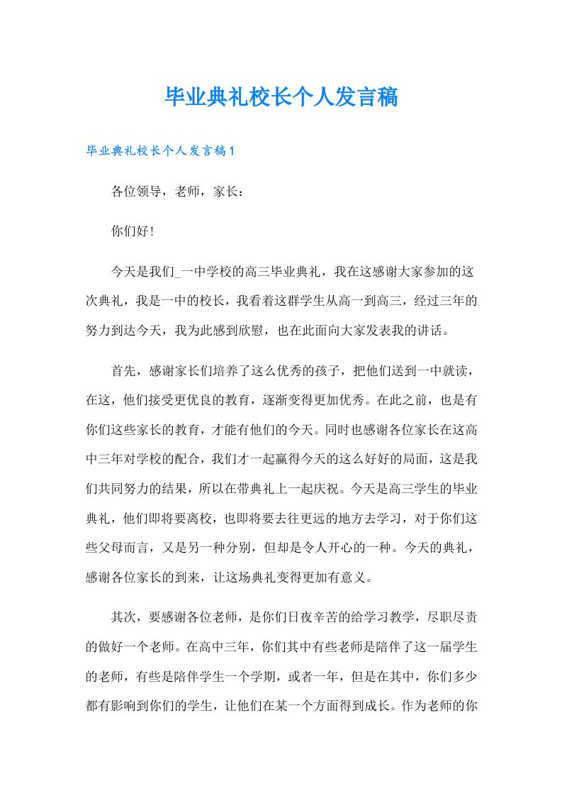 毕业典礼校长个人发言稿