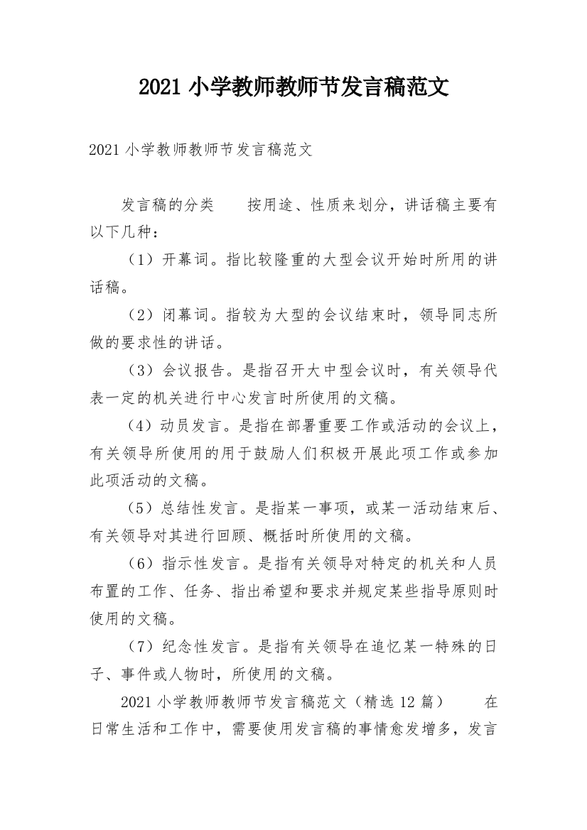 2021小学教师教师节发言稿范文