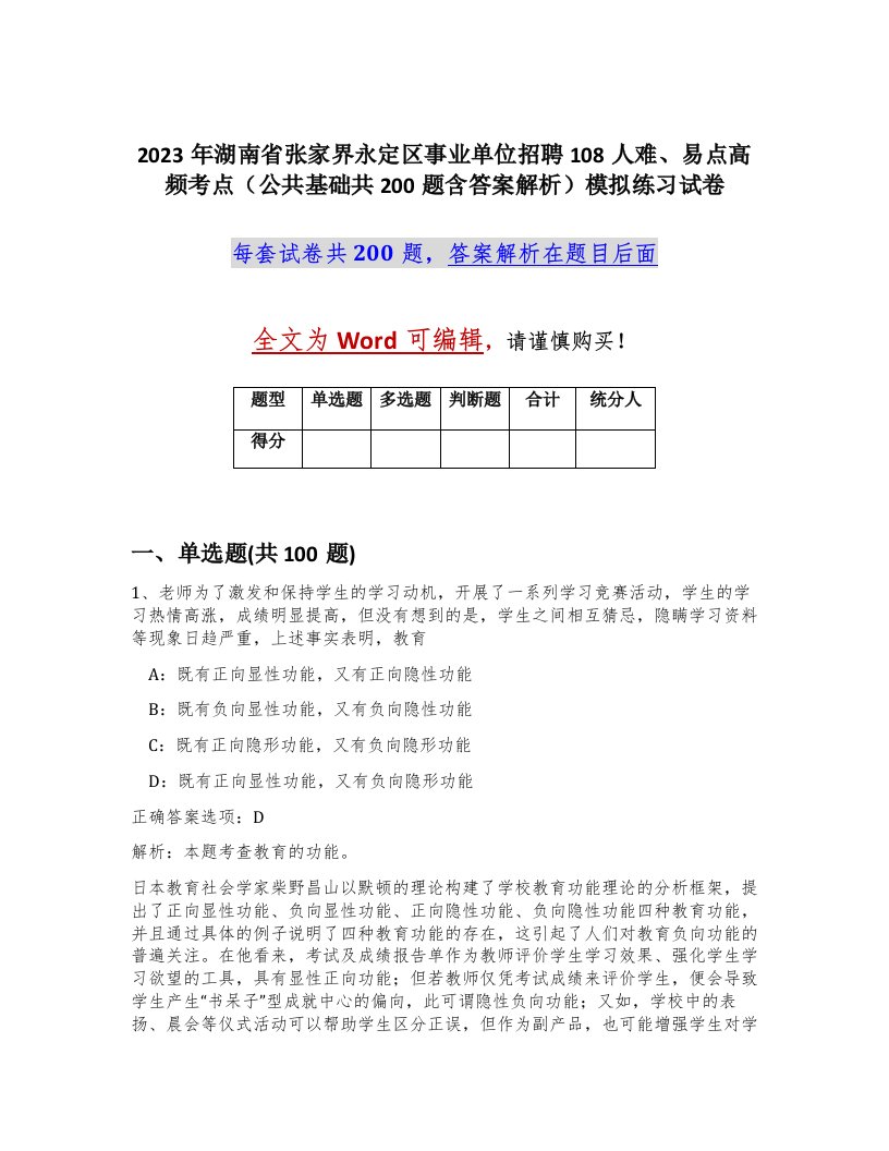 2023年湖南省张家界永定区事业单位招聘108人难易点高频考点公共基础共200题含答案解析模拟练习试卷