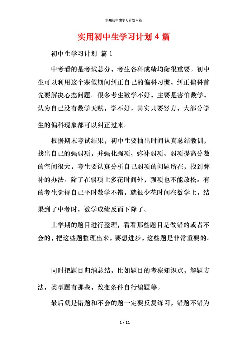 精编实用初中生学习计划4篇