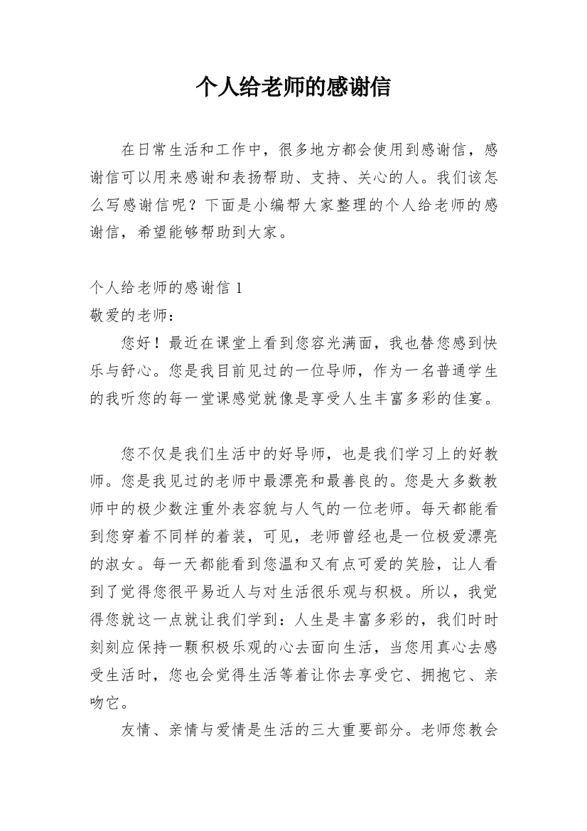 个人给老师的感谢信