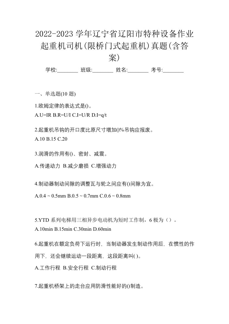 2022-2023学年辽宁省辽阳市特种设备作业起重机司机限桥门式起重机真题含答案