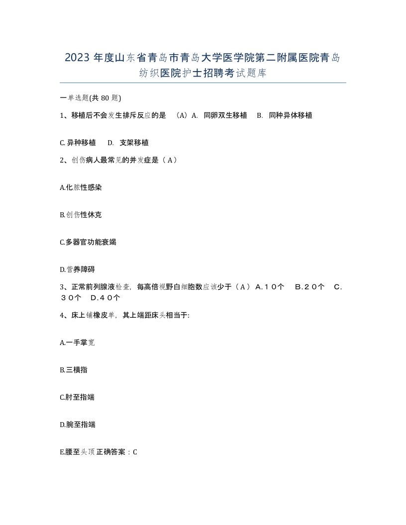 2023年度山东省青岛市青岛大学医学院第二附属医院青岛纺织医院护士招聘考试题库