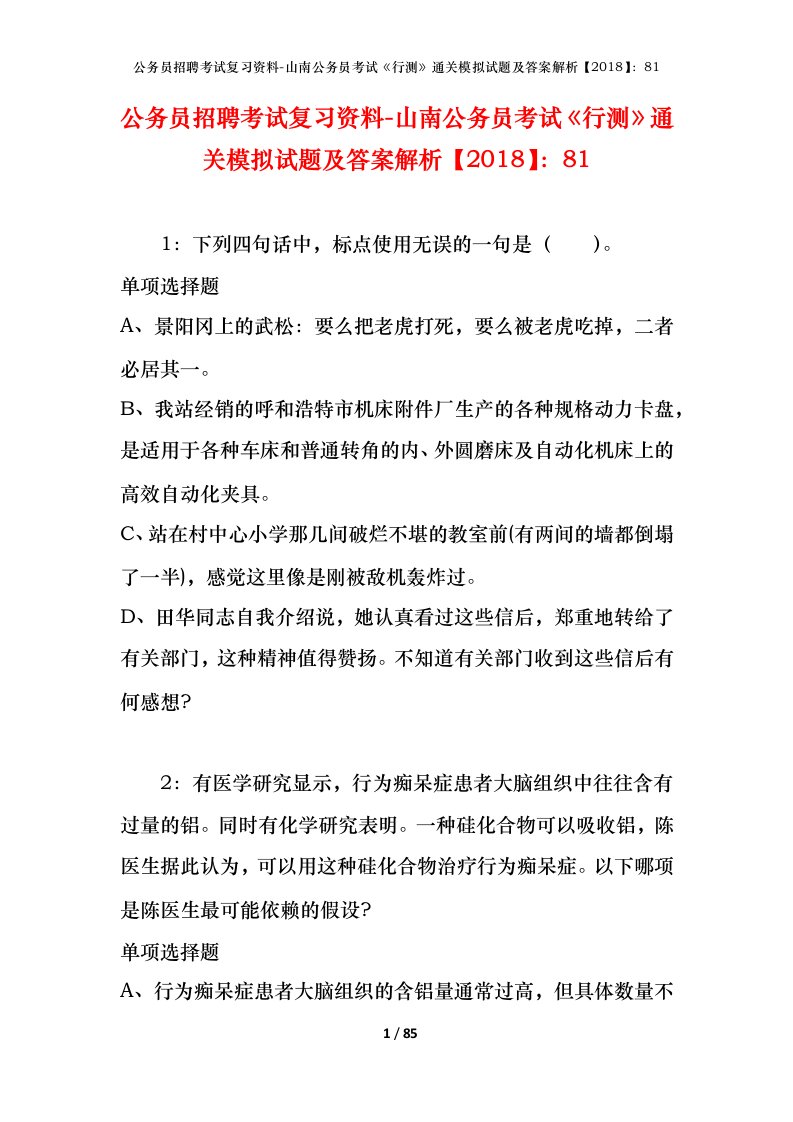 公务员招聘考试复习资料-山南公务员考试行测通关模拟试题及答案解析201881