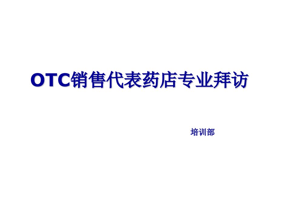 医疗行业-OTC药物零售代表拜访八步骤惠氏制药