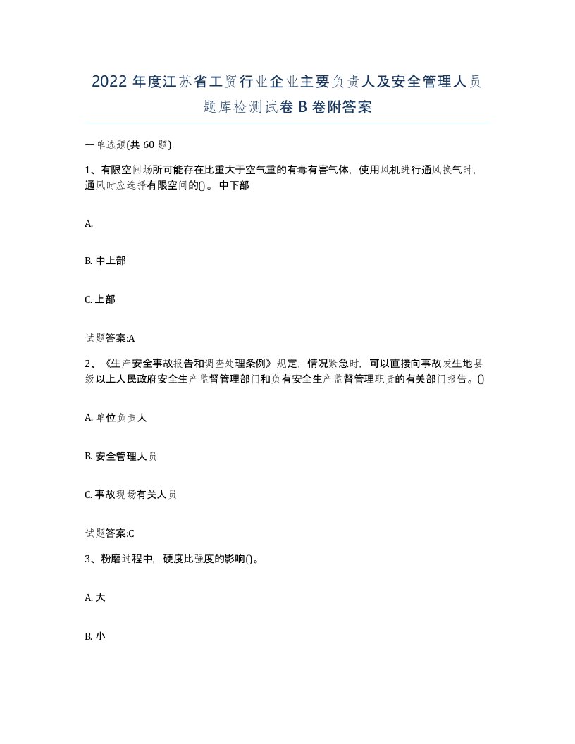 2022年度江苏省工贸行业企业主要负责人及安全管理人员题库检测试卷B卷附答案