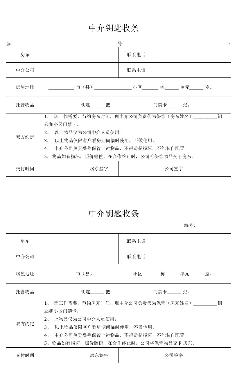 中介钥匙物品收据登记表