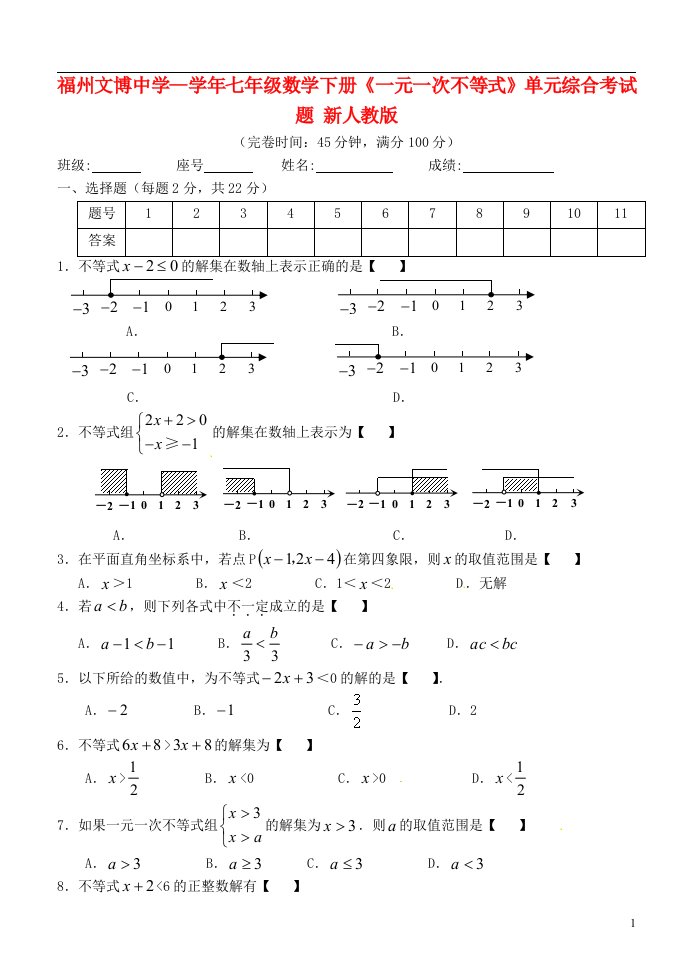 福州文博中学七级数学下册《一元一次不等式》单元综合考试题（无答案）