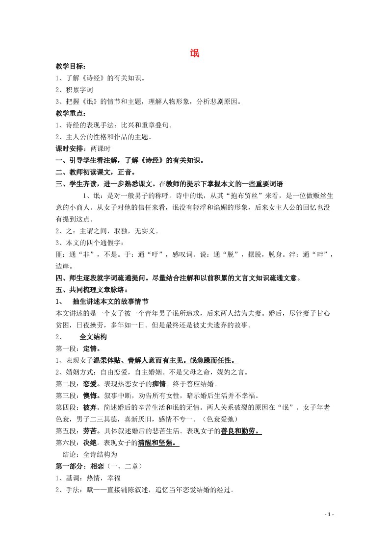 2021_2022学年高中语文第四单元古典诗歌114诗经两首氓教案3粤教版必修1