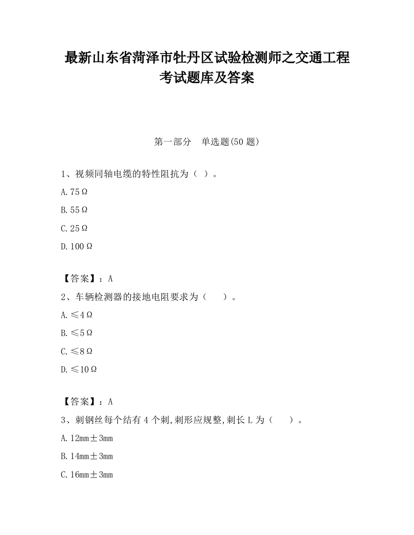 最新山东省菏泽市牡丹区试验检测师之交通工程考试题库及答案