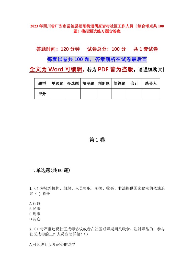 2023年四川省广安市岳池县朝阳街道胡家岩村社区工作人员综合考点共100题模拟测试练习题含答案