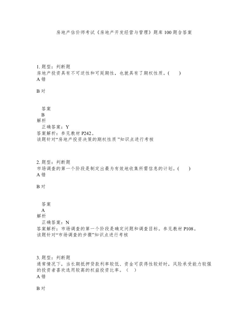 房地产估价师考试房地产开发经营与管理题库100题含答案第853版