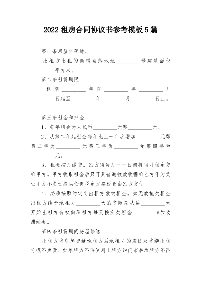 2022租房合同协议书参考模板5篇