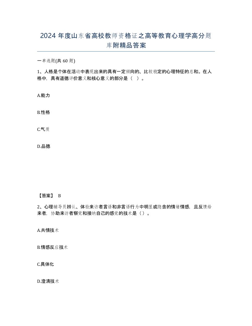 2024年度山东省高校教师资格证之高等教育心理学高分题库附答案