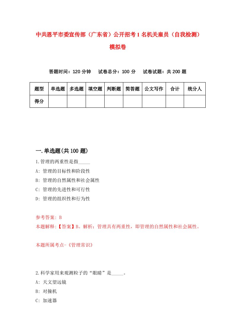 中共恩平市委宣传部广东省公开招考1名机关雇员自我检测模拟卷1