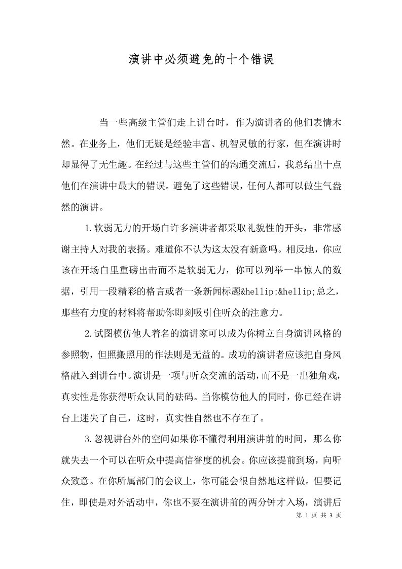 演讲中必须避免的十个错误（一）