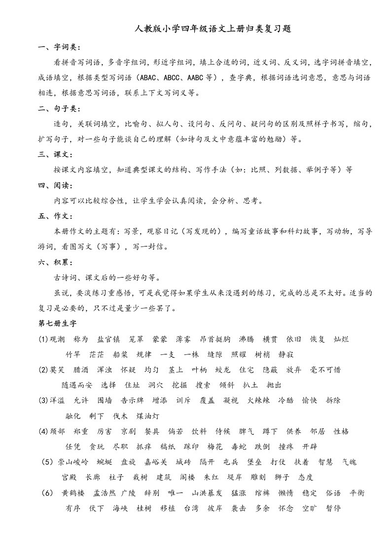 小学四年语文上册归类复习题全册