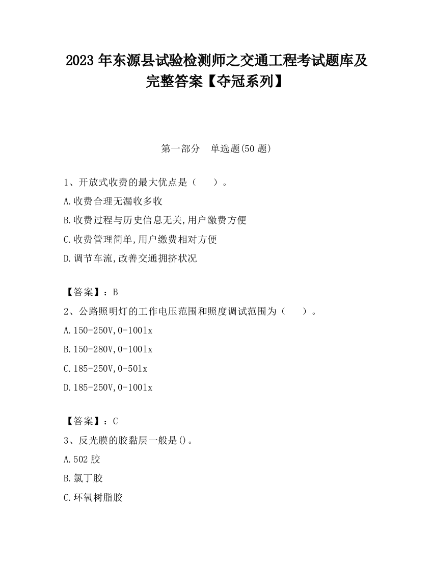 2023年东源县试验检测师之交通工程考试题库及完整答案【夺冠系列】