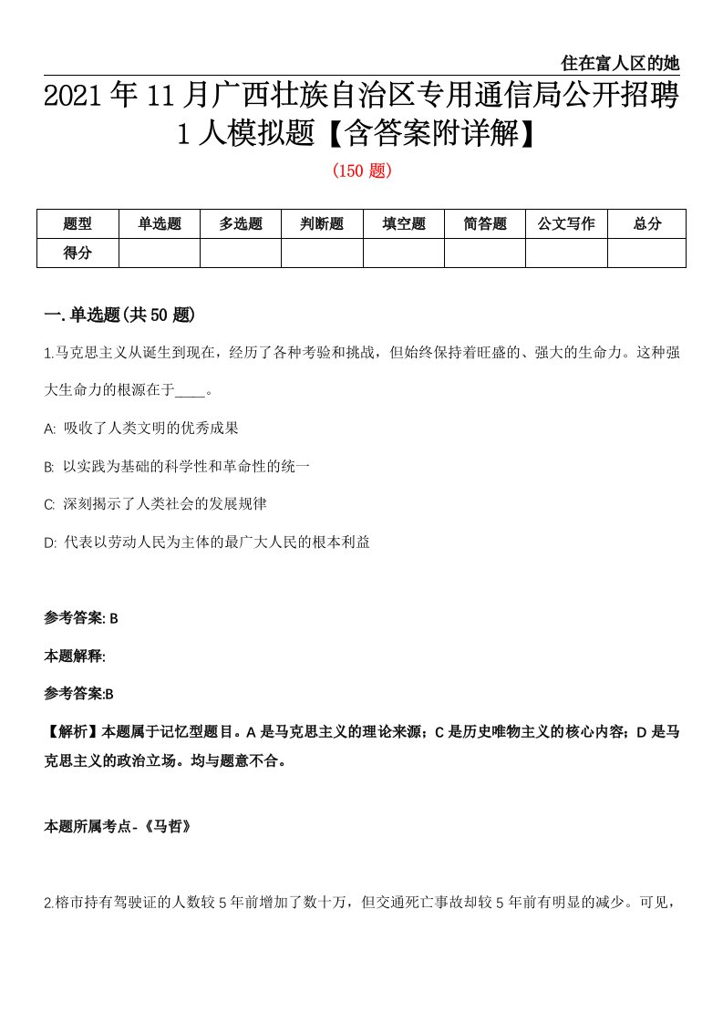 2021年11月广西壮族自治区专用通信局公开招聘1人模拟题【含答案附详解】第66期