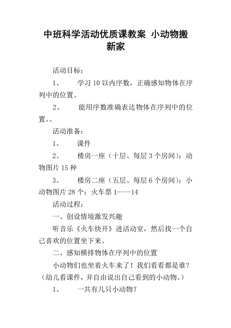 中班科学活动优质课教案小动物搬新家