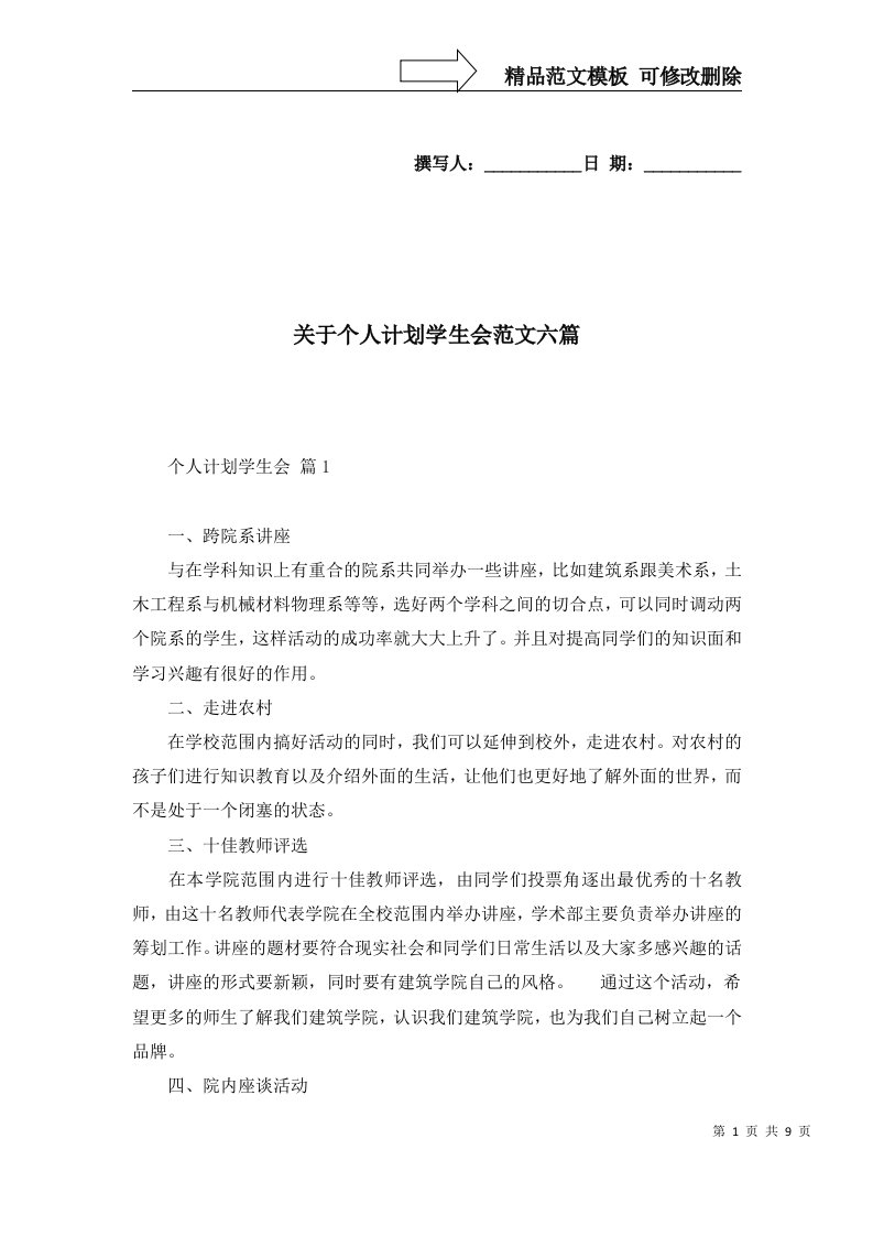 关于个人计划学生会范文六篇