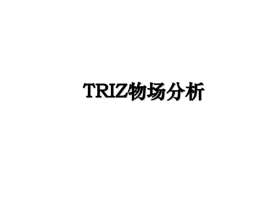 TRIZ物场分析