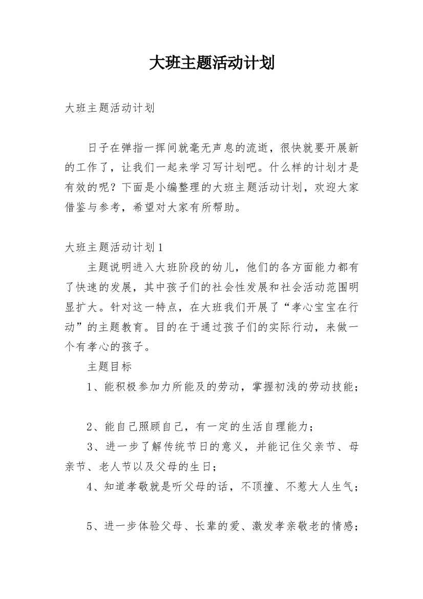 大班主题活动计划_2