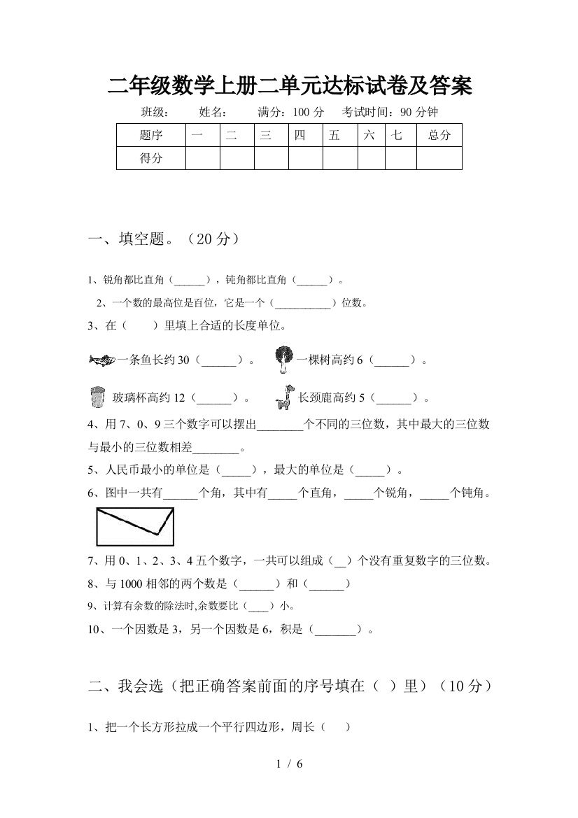 二年级数学上册二单元达标试卷及答案