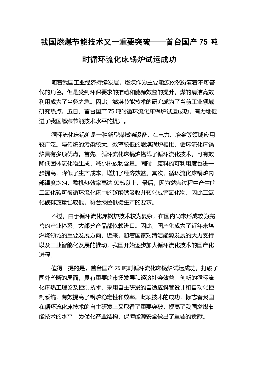 我国燃煤节能技术又一重要突破——首台国产75吨时循环流化床锅炉试运成功