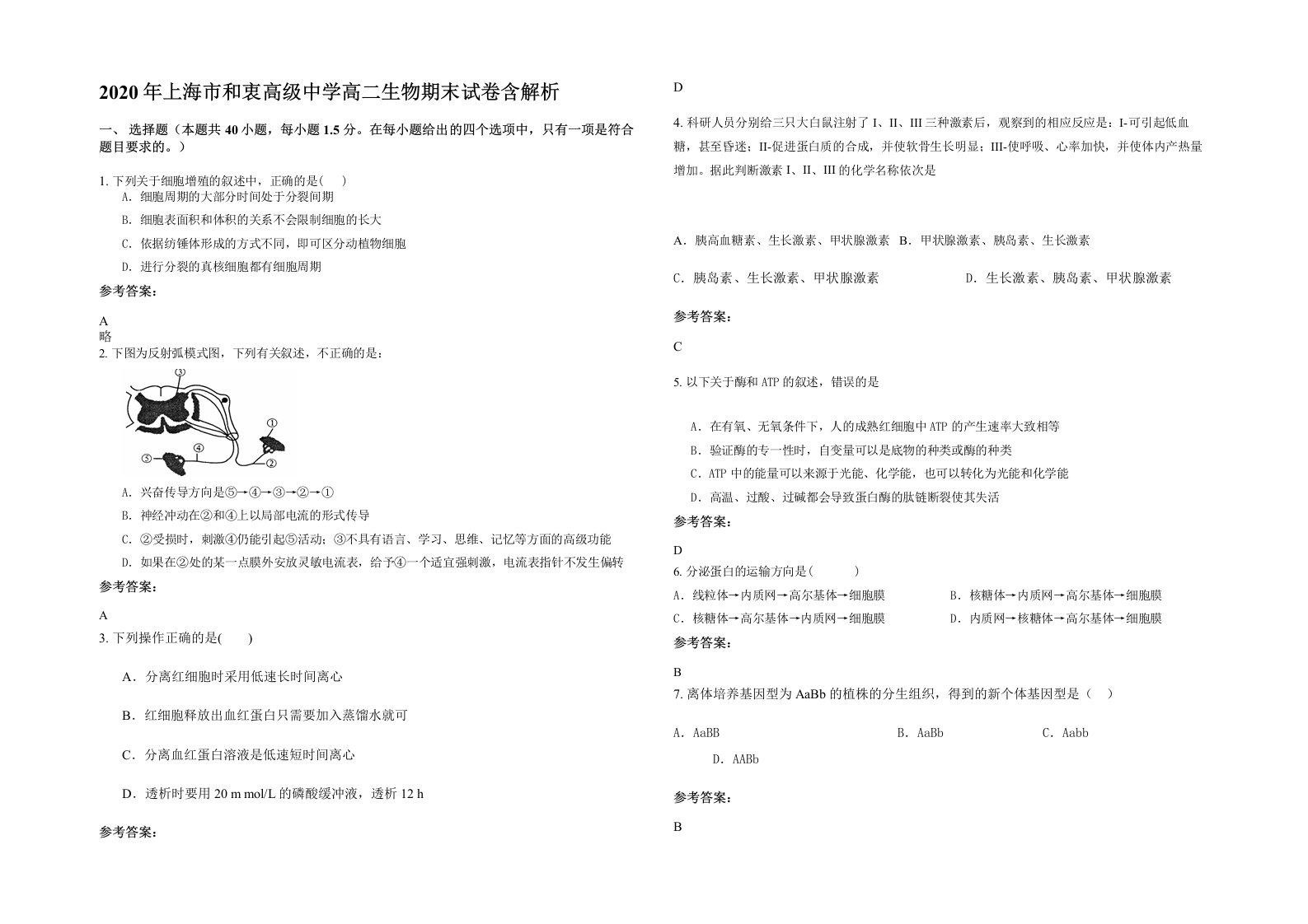 2020年上海市和衷高级中学高二生物期末试卷含解析