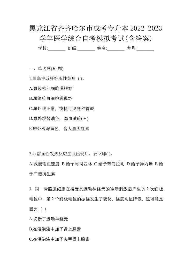 黑龙江省齐齐哈尔市成考专升本2022-2023学年医学综合自考模拟考试含答案