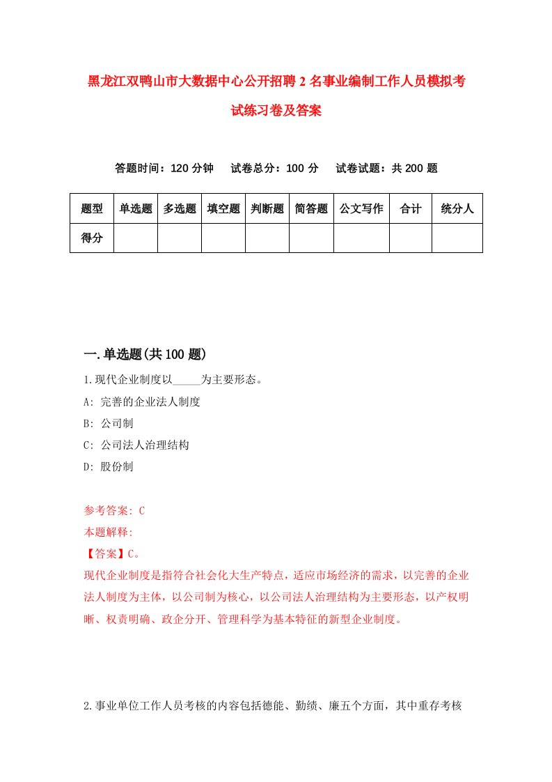 黑龙江双鸭山市大数据中心公开招聘2名事业编制工作人员模拟考试练习卷及答案第3套