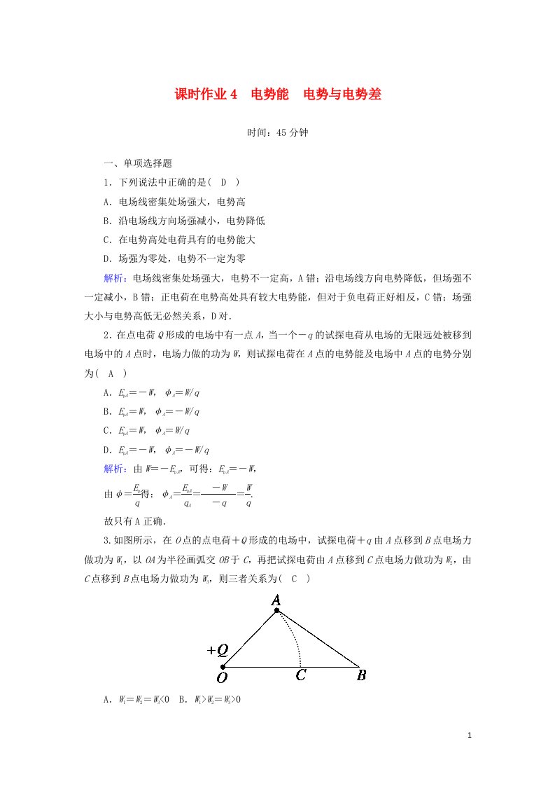 2020_2021学年高中物理课时作业4电势能电势与电势差含解析教科版选修3_1