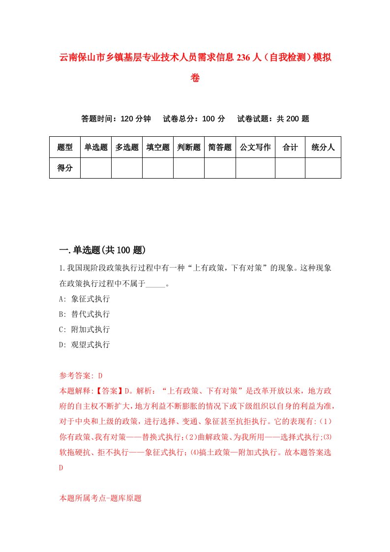 云南保山市乡镇基层专业技术人员需求信息236人自我检测模拟卷3