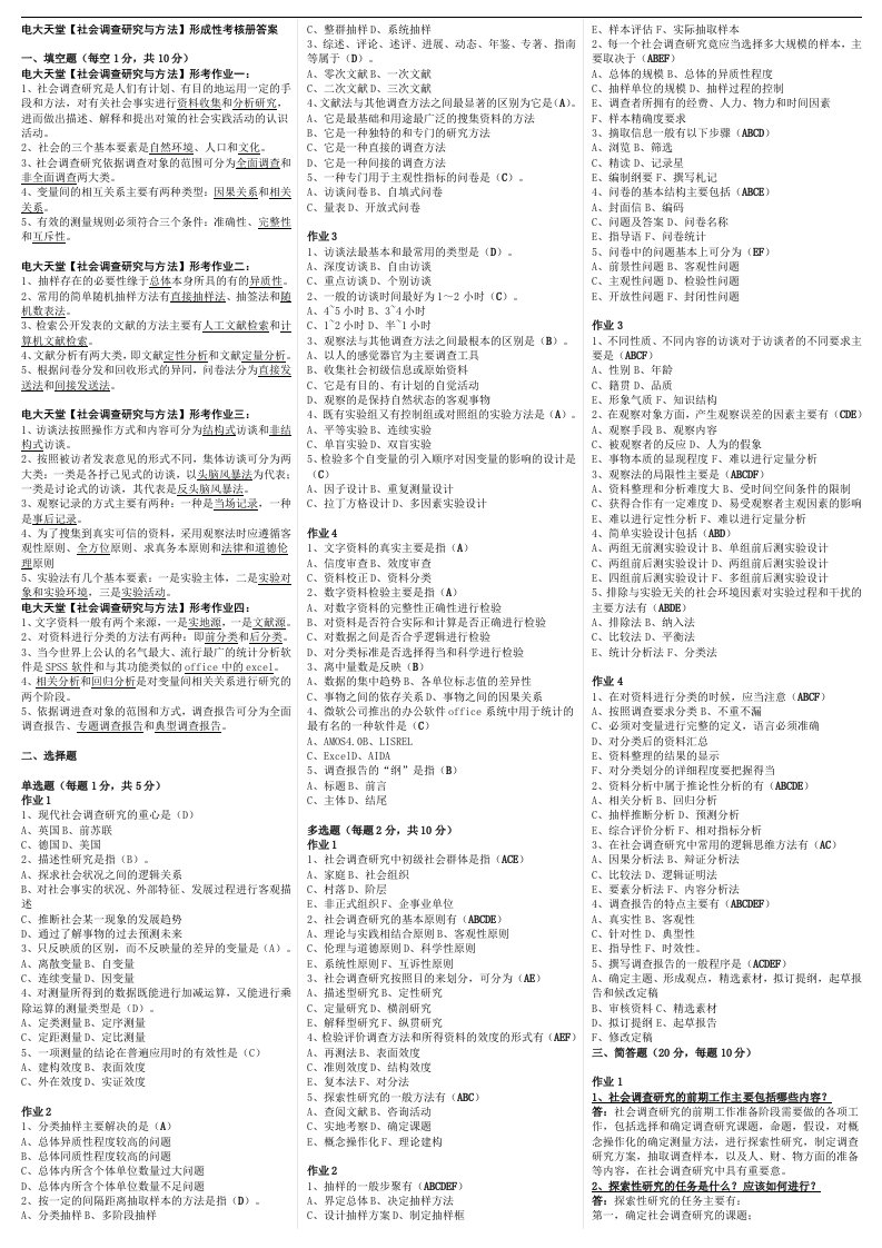 小抄：【社会调查研究与方法】形考作业汇总（有问卷调查表设计）