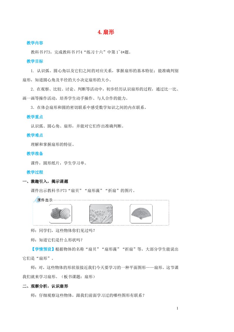 2023六年级数学上册5圆4扇形教案新人教版