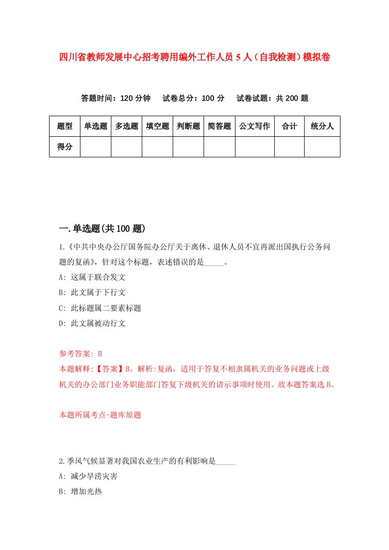 四川省教师发展中心招考聘用编外工作人员5人自我检测模拟卷第8期