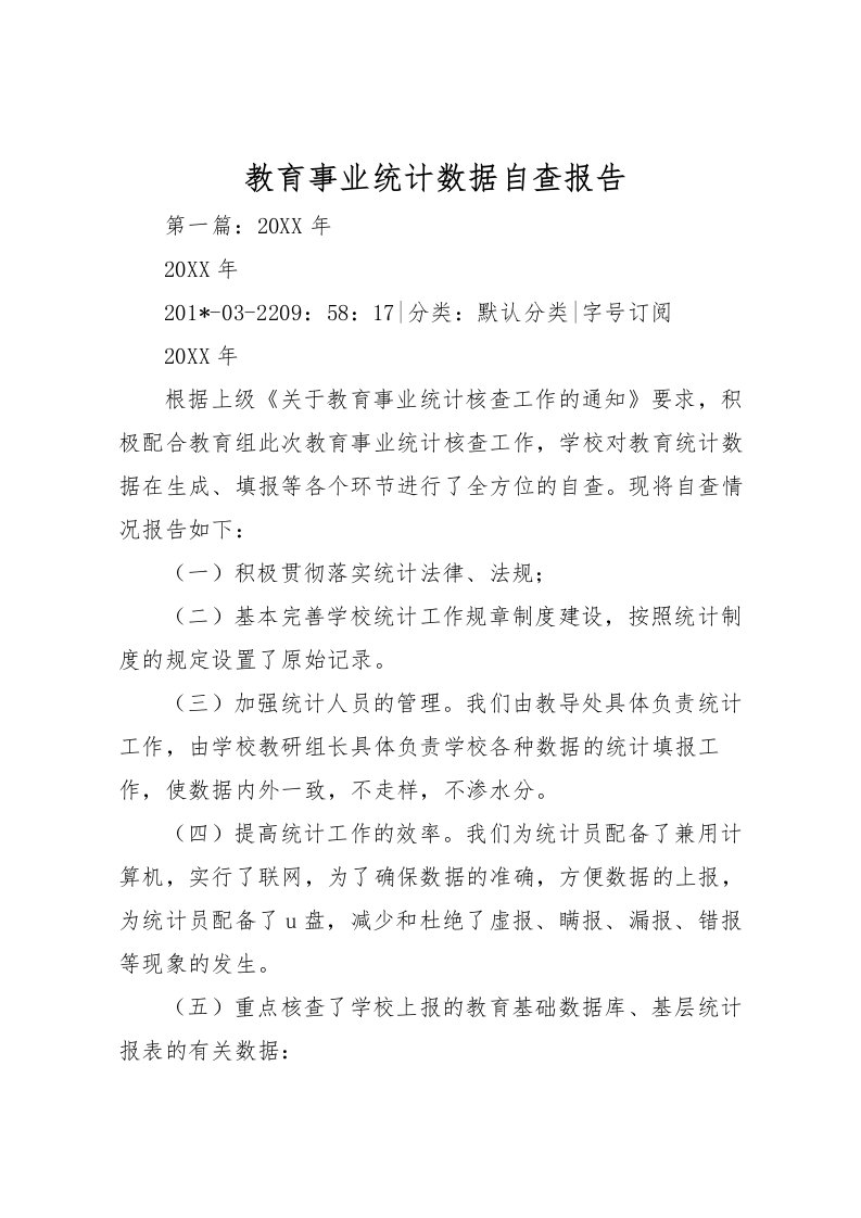 2022教育事业统计数据自查报告