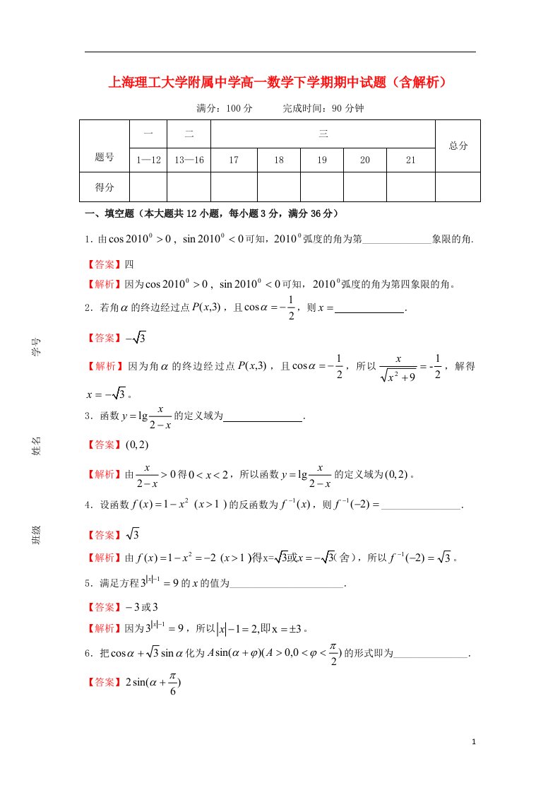 上海理工大学附属中学高一数学下学期期中试题（含解析）