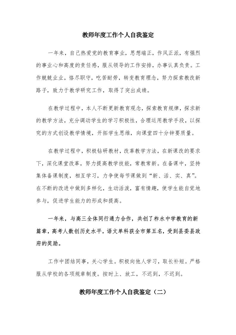 教师年度工作个人自我鉴定