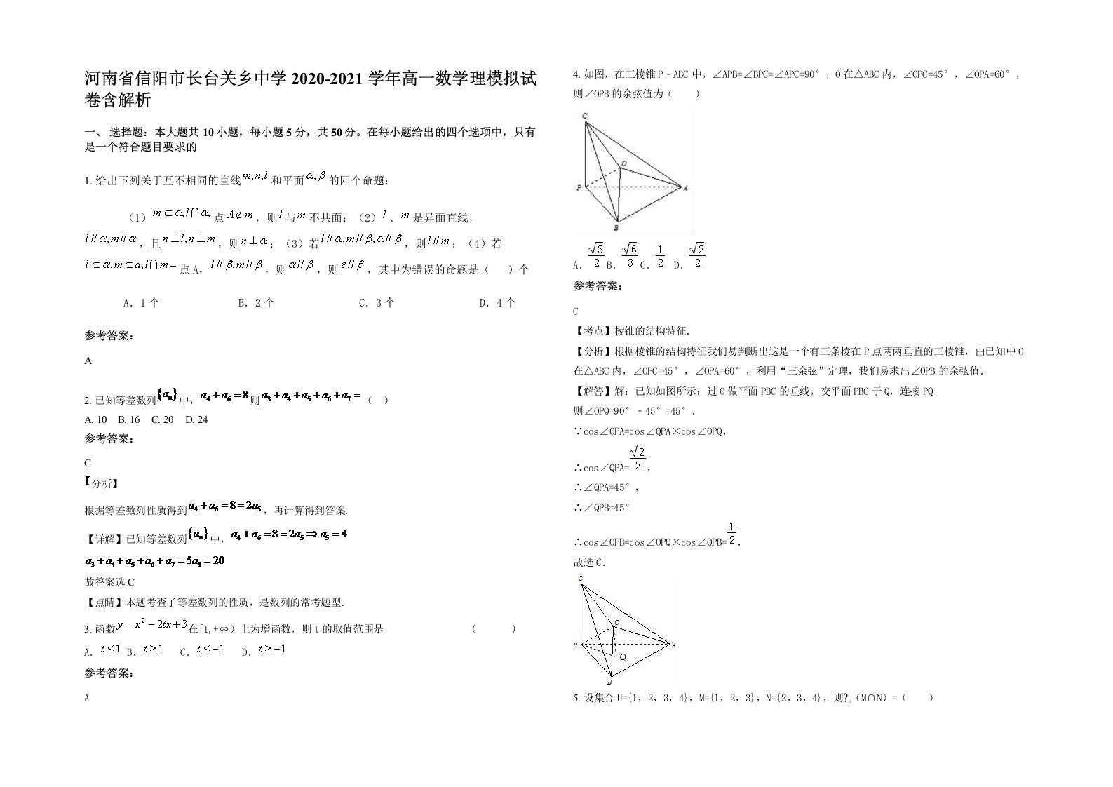 河南省信阳市长台关乡中学2020-2021学年高一数学理模拟试卷含解析