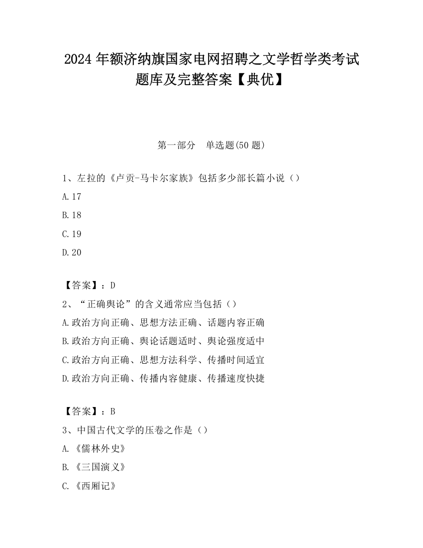 2024年额济纳旗国家电网招聘之文学哲学类考试题库及完整答案【典优】