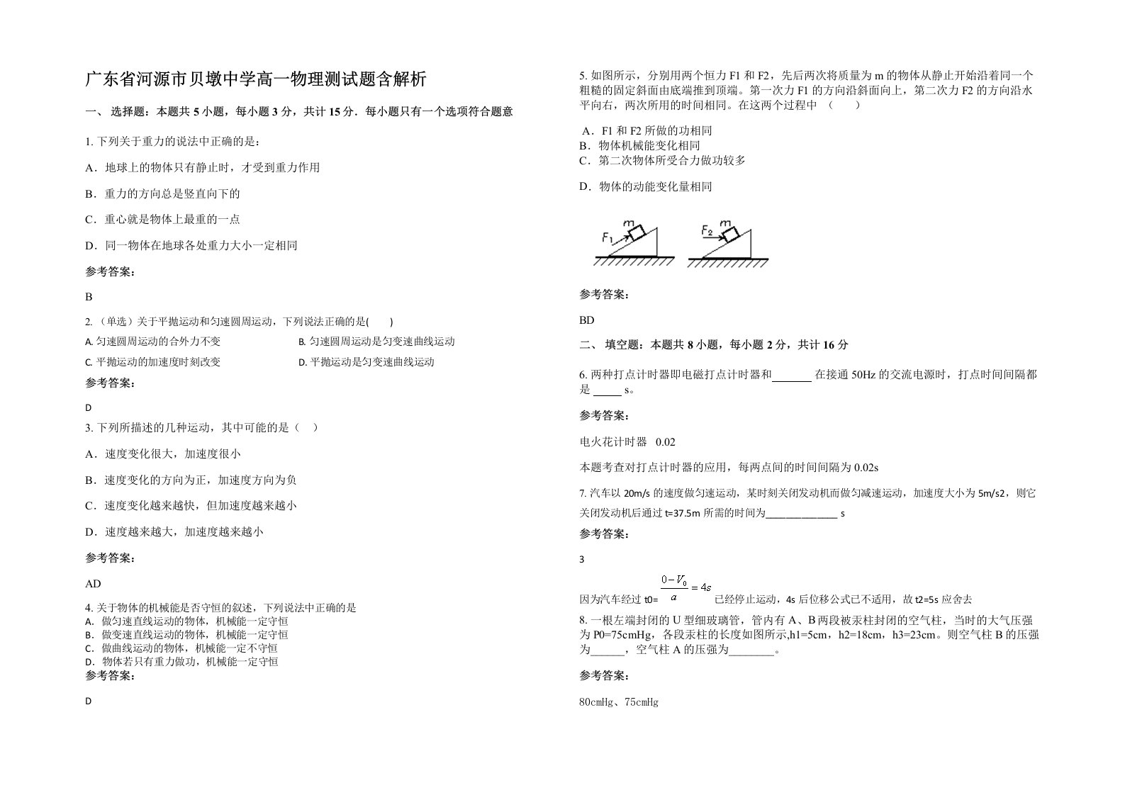 广东省河源市贝墩中学高一物理测试题含解析