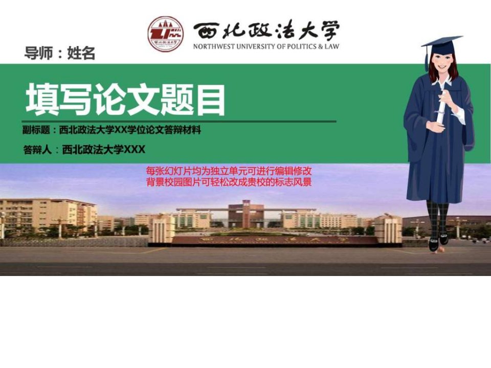 西北政法大学本科毕业论文答辩ppt模板动态可编辑模板_....ppt