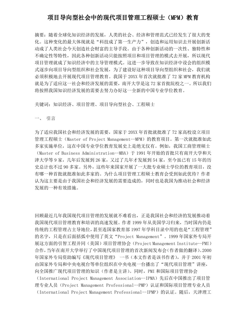 项目管理-项目导向型社会中的现代项目管理工程硕士MPM教育1